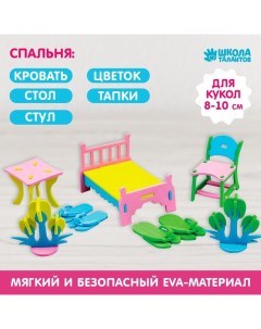 Мебель для кукол «Спальня» Школа талантов