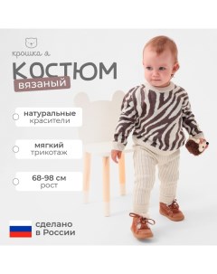 Костюм вязаный Zebra рост 68-74 см, молочный Крошка я