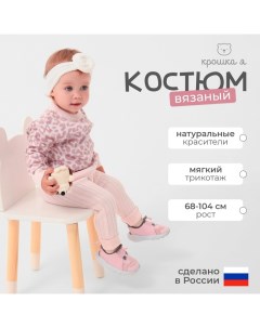 Костюм вязаный Leo Baby рост 68-74 см, розовый Крошка я