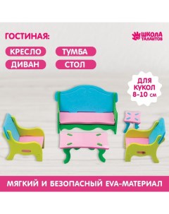 Мебель для кукол «Гостиная» Школа талантов