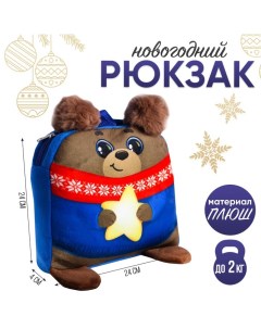 Рюкзак детский новогодний «Мишка со звездой», 24 х 24 см Milo toys