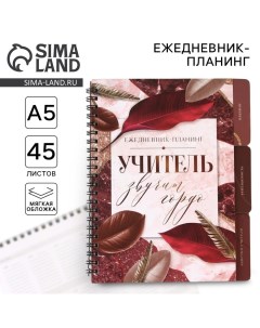 Планинг-ежедневник на спирали с разделителями «Учителю: Учитель звучит гордо», А5, 45 листов Artfox