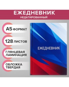 Ежедневник недатированный А5, 128 листов "РОССИЯ", твёрдая обложка, глянцевая ламинация Calligrata