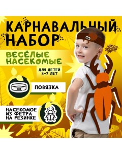 Карнавальный набор «Весёлые насекомые»: повязка и жук из фетра, 3–7 лет Волшебная маска