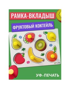 Рамка-вкладыш «Фруктовый коктейль» Toysib