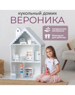 Кукольный домик «Вероника», цвет бело-серый, 98×60×30 см Pemakids