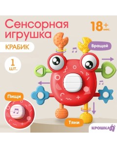 Развивающая, сенсорная игрушка «Крабик», красная Крошка я