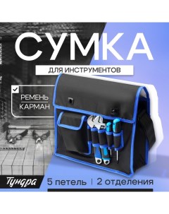 Сумка для инструментов, карман и 5 петель, 2 отделения, ремень, 360 х 280 х 130 мм Tundra