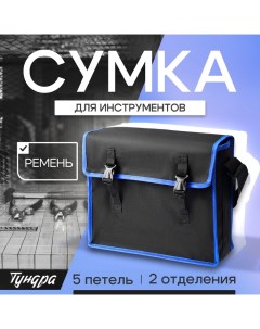 Сумка для инструментов, 5 петель, два отделения, ремень, 400 х 320 х 130 мм Tundra