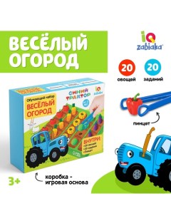 Обучающий набор «Мой весёлый огород», 40 фигурок, карточки, объёмное поле, по методике Монтессори Синий трактор