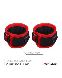 Утяжелители на запястье, 2 шт. х 100 г, цвет красный Onlytop