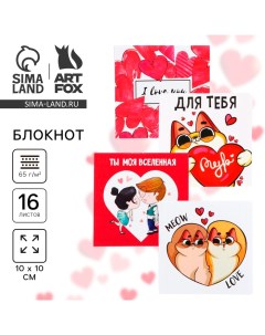 Блокнот 10х10 см, 16 л «Любовь» МИКС Artfox