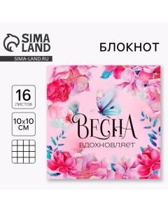 Блокнот 10х10 см, 16 л «Весна вдохновляет» Artfox