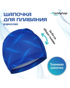 Шапочка для плавания взрослая Swim, тканевая, обхват 54-60 см Onlytop