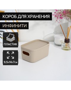 Короб для хранения с крышкой «Инфинити», 9,5?14?7 см, 650 мл, цвет латте Idea