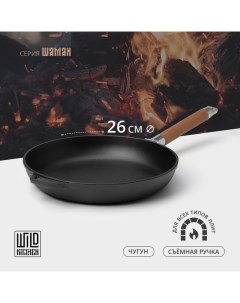 Сковорода чугунная, d=26 см, съёмная ручка, индукция Wild kitchen