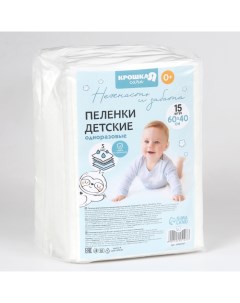 Пелёнки одноразовые впитывающие для детей, размер 60x40, 5 слоев, 15 шт. Крошка я