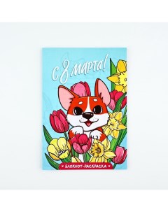 Блокнот раскраска А5, 8 страниц «Корги» Artfox