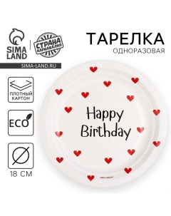 Тарелка одноразовая бумажная "Happy Birthday", сердечки, 18 см Страна карнавалия