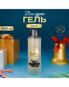 Гель для душа «Secret Beauty», аромат хвои, золотая серия, 250 мл Sb beauty