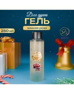 Гель для душа «Secret Beauty», аромат зимней розы, золотая серия, 250 мл Sb beauty