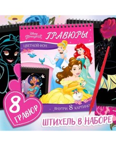 Гравюра - альбом «Принцессы», 8 гравюр, цветной фон, Дисней Disney