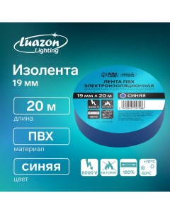 Изолента, ПВХ, 19 мм x 20 м, 130 мкм, синяя Luazon lighting