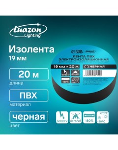 Изолента, ПВХ, 19 мм x 20 м, 130 мкм, черная Luazon lighting