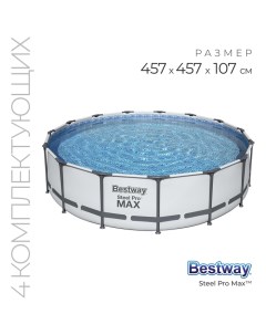 Бассейн каркасный Steel Pro MAX, 457 х 107 см, фильтр-насос, лестница, тент, 56488 Bestway