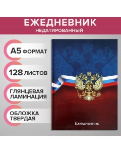 Ежедневник недатированный А5, 128 листов "ГЕРБ РФ", твёрдая обложка, глянцевая ламинация, сине-красн Calligrata