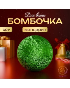 Бомбочка для ванны «Secret Beauty»,аромат микс, зеленая 60гр Sb beauty