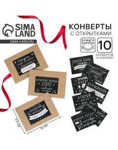 Конверты с наклейками, набор «Открой, когда...», (Приколы), 10шт., 16 х 11,5 см. Сима-ленд