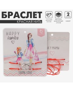 Браслет-оберег «Красная нить» Happy family как у мамы, набор 2 шт., цвет серебро, d=5,5 см Queen fair