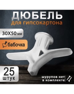 Дюбель, бабочка, для гипсокартона, пластиковый, 30х50 мм, 25 шт Tundra