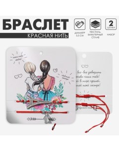 Браслет-оберег «Красная нить» Happy family любимой сестре, набор 2 шт., цвет серебро, d=5,5 см Queen fair