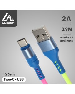 Кабель Luazon, Type-C - USB, 2 A, 0,9 м, оплётка нейлон, разноцветный Luazon home