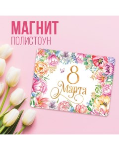 Магнит на холодильник «8 марта», 7 х 7 см Сима-ленд