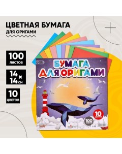 Бумага цветная для оригами и аппликаций 14 х 14 см, 100 листов, 10 цветов,, в т/у пленке Calligrata