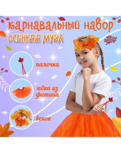 Карнавальный набор «Осенняя муза»: юбка, венок, палочка Волшебная маска