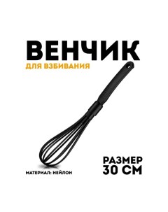 Венчик Nero, 30 см Regent inox