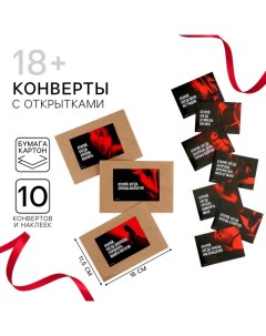 Конверты с наклейками, набор «Открой, когда...18+» (Красный с черным), 10шт., 16 х 11,5 см Сима-ленд