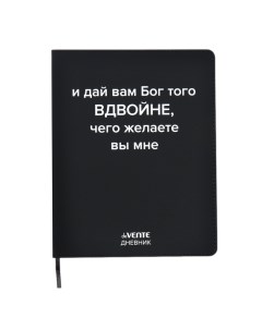 Дневник универсальный для 1-11 класса "Дай вам бог вдвойне", интегральная обложка, искусственная кож Devente