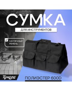 Сумка для инструментов ПРОФИ, 460 х 250 х 300 мм, полиэстер 600D, наплечный ремень Tundra