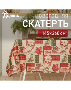 Скатерть новогодняя "Новогодние игрушки" 145*260 +/- 2 см, 100% п/э Доляна