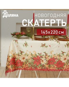 Скатерть новогодняя "«Новогоднее настроение»" 145*220 см, 100% п/э Доляна