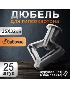 Дюбель, бабочка, для гипсокартона, пластиковый, 35х32 мм, 25 шт Tundra