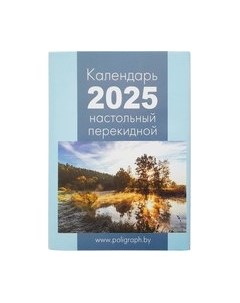 Календарь настольный Полиграфкомбинат им. я коласа