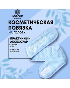 Косметическая повязка на голову Magie academie