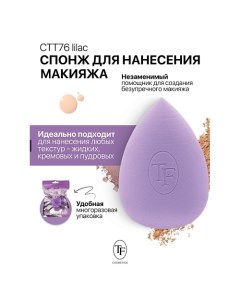 Спонж для макияжа MAKE-UP SPONGE lilac Tf