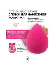 Спонж для макияжа ACCURACY SPONGE Tf